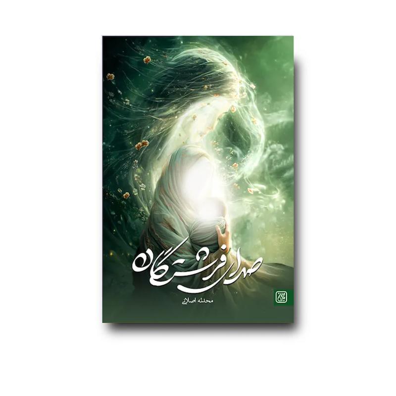 کتاب صدای فرشتگان