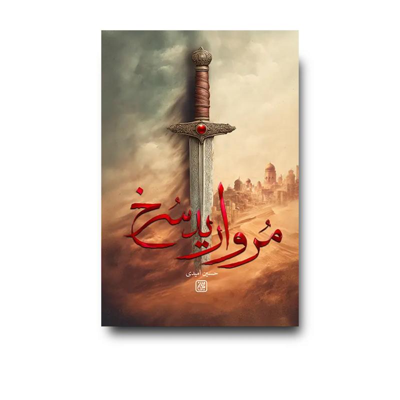کتاب مروارید سرخ