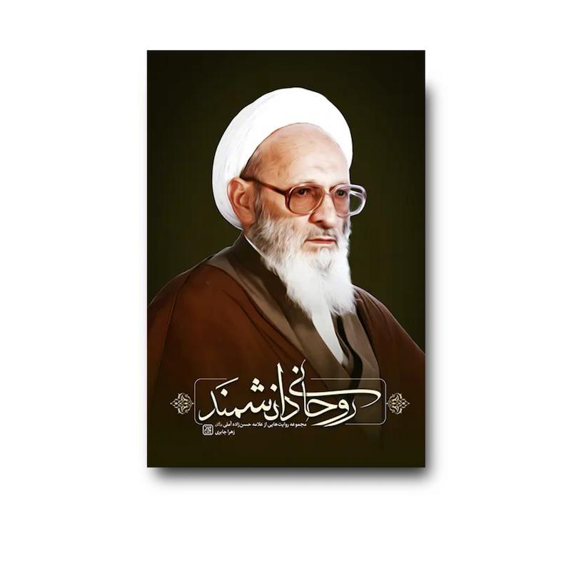 کتاب روحانی دانشمند