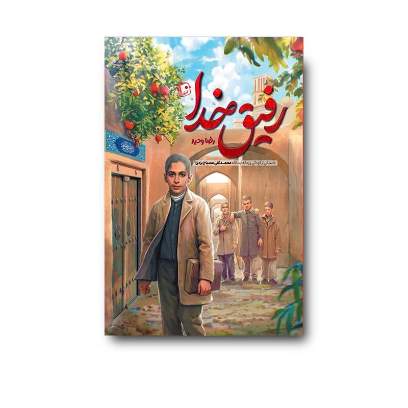 کتاب رفیق خدا