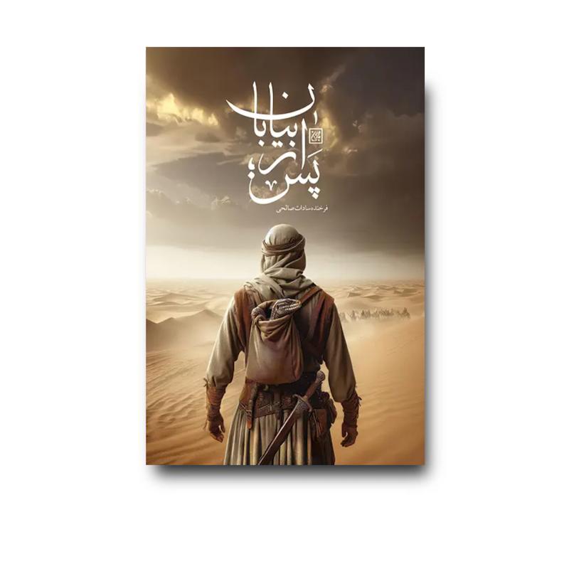 کتاب پس از بیابان
