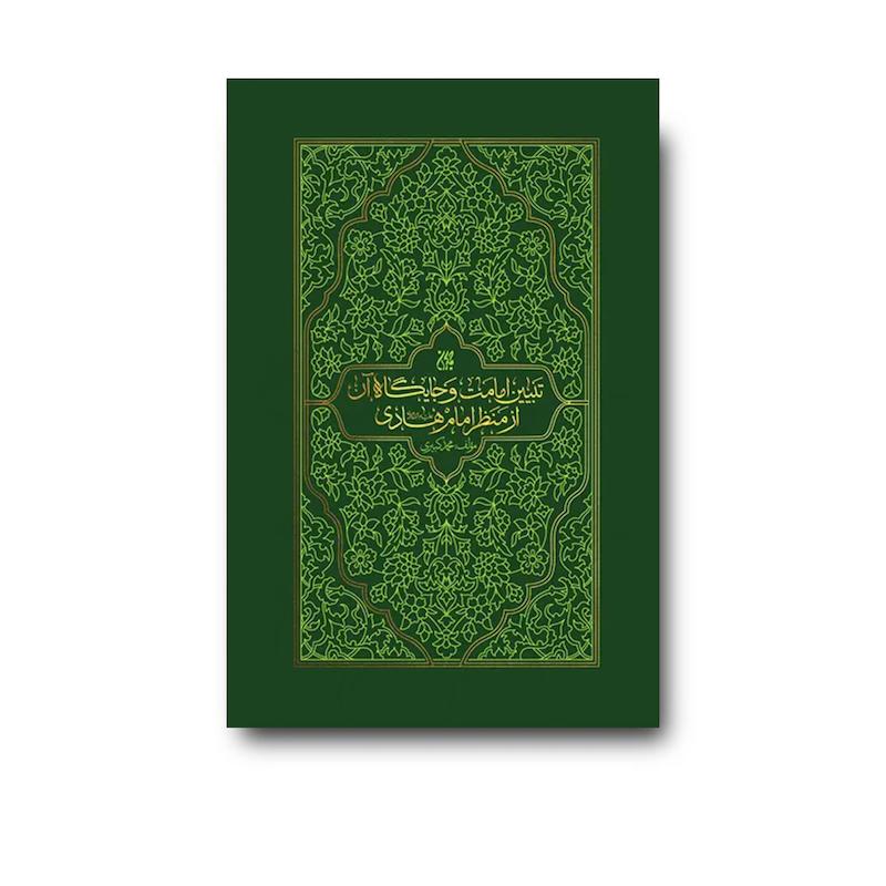 کتاب تبیین امامت و جایگاه آن از منظر امام هادی (علیه السلام)