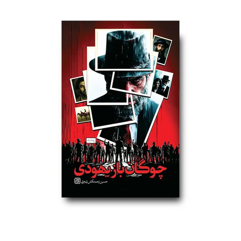 کتاب چوگان باز یهودی