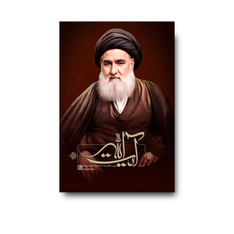 کتاب آیت الله