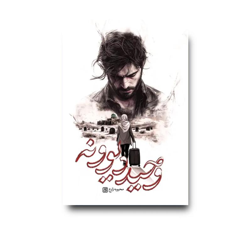 کتاب وحید دیوونه