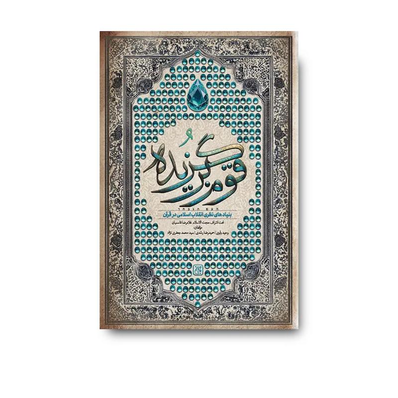 کتاب قوم برگزیده
