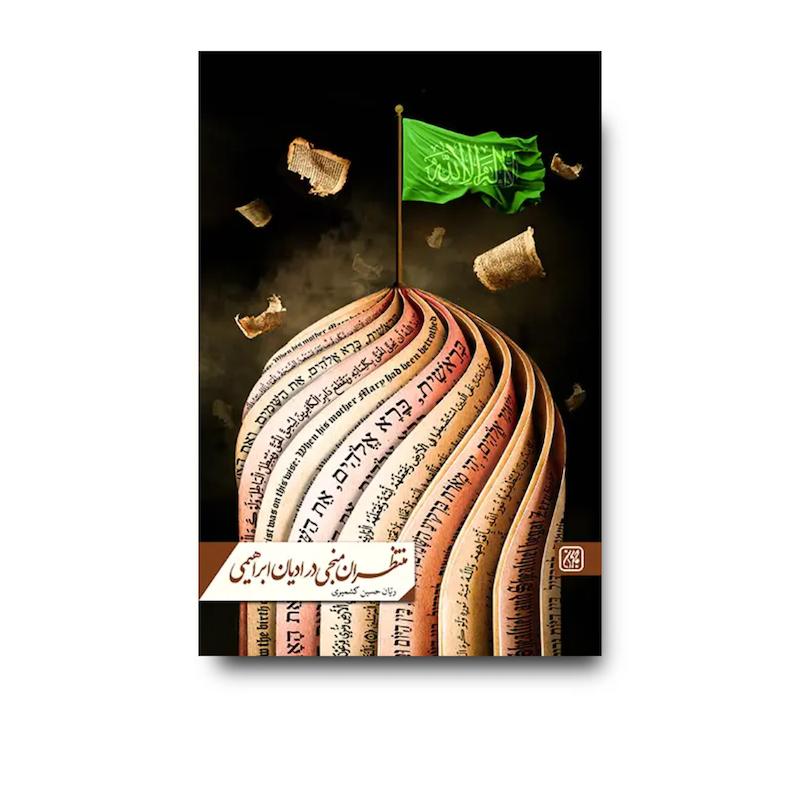 کتاب منتظران منجی در ادیان ابراهیمی