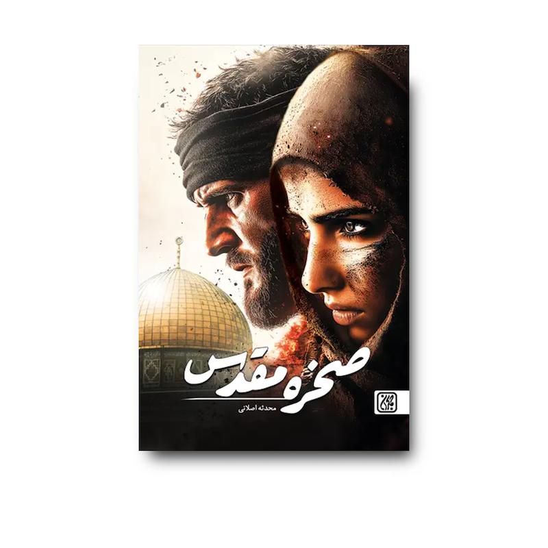کتاب صخره مقدس