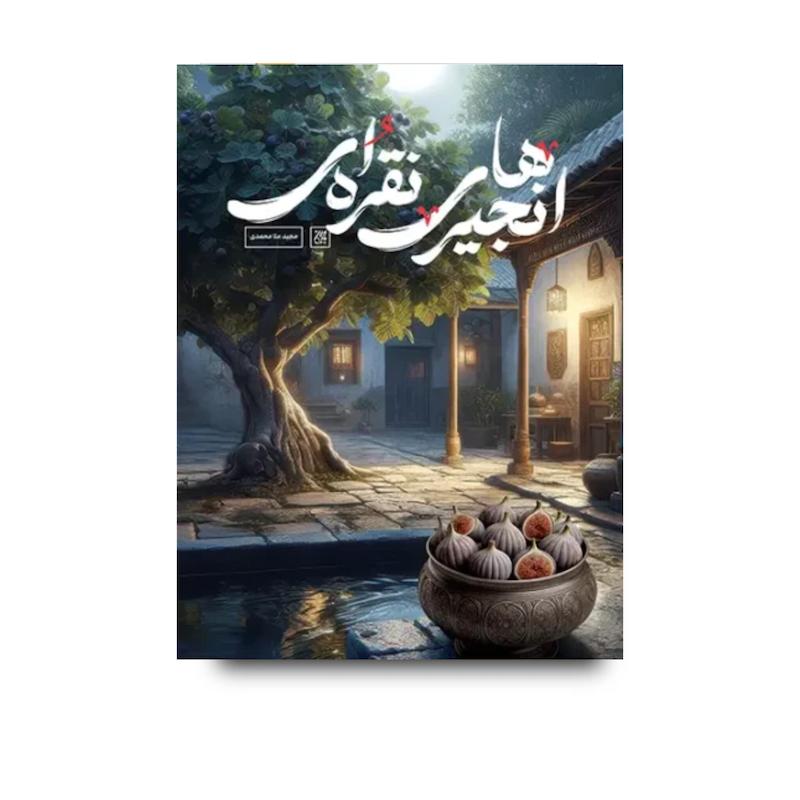 کتاب انجیرهای نقره ای