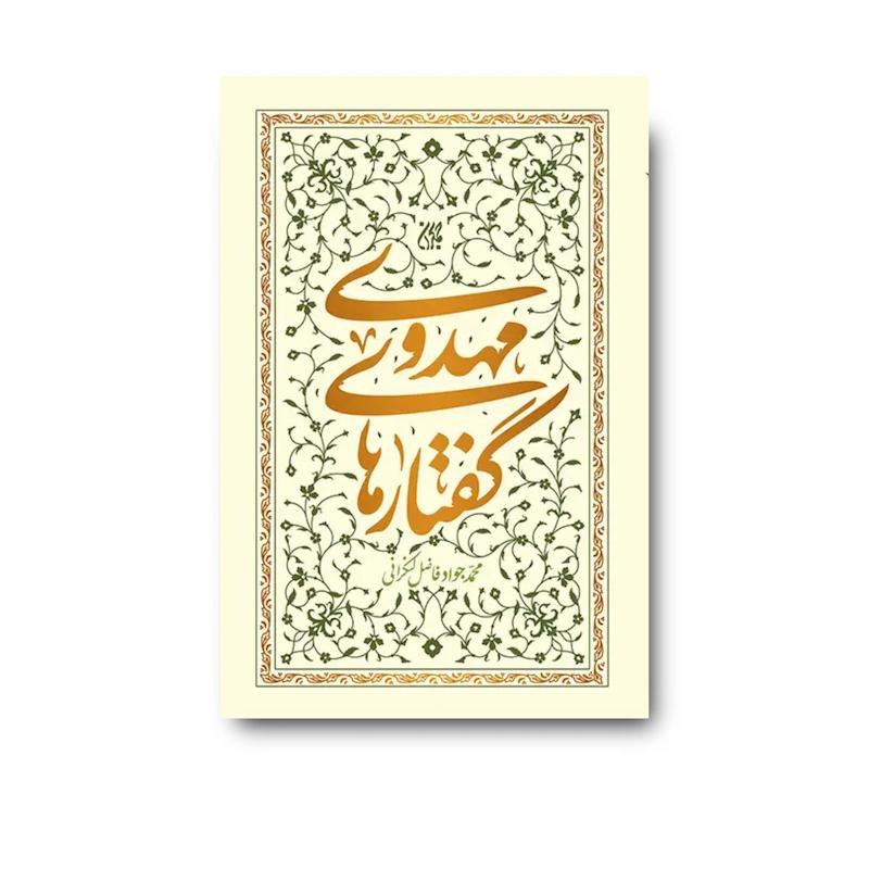 کتاب گفتارهای مهدوی