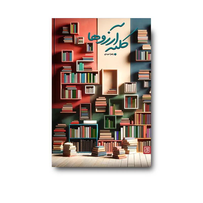 کتاب کلبه آرزوها