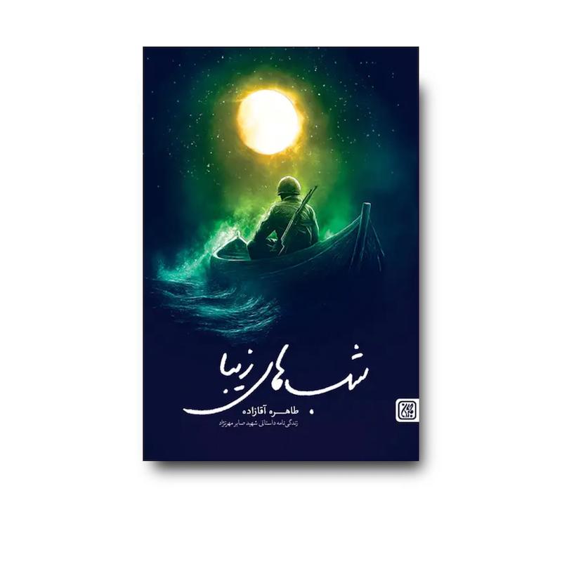 کتاب شب های زیبا