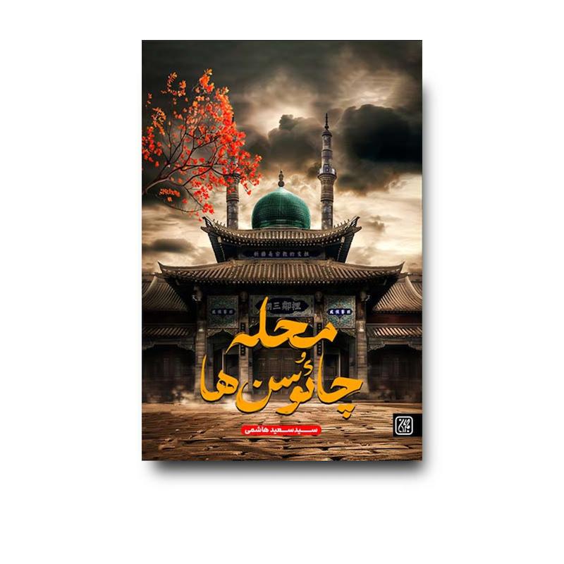 کتاب محله چائوسن ها