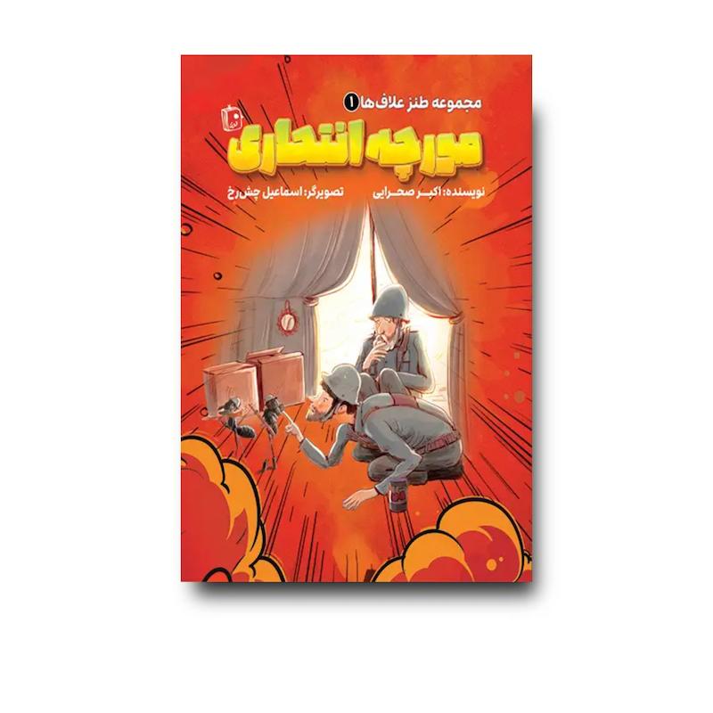 کتاب طنز علاف ها 1: مورچه انتحاری