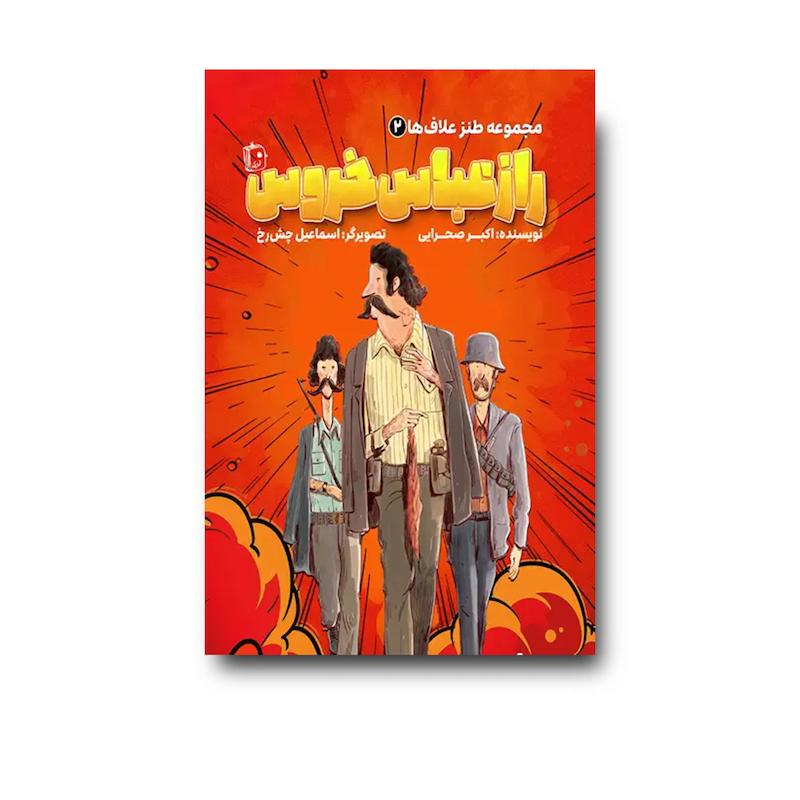 کتاب طنز علاف ها 2: راز عباس خروس