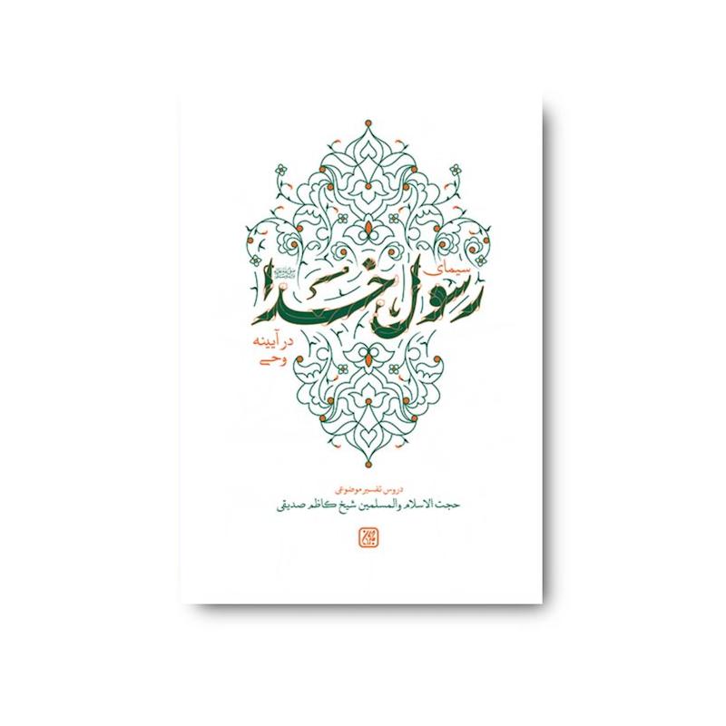 کتاب سیمای رسول خدا در آیینه وحی 