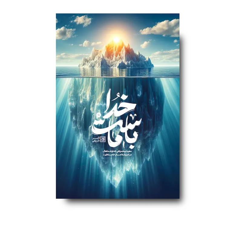 کتاب خدا با ماست