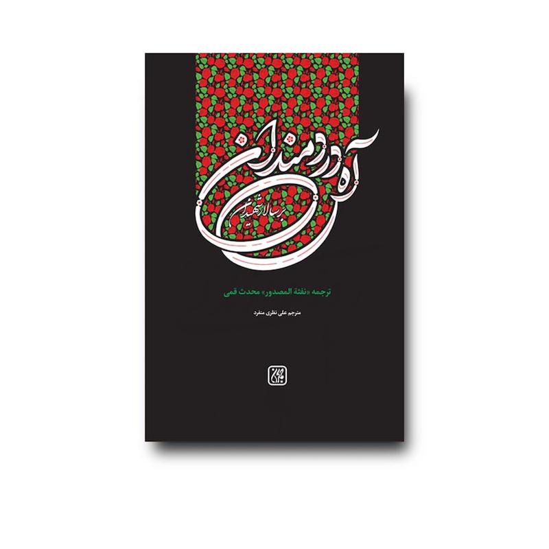 کتاب آه دردمندان