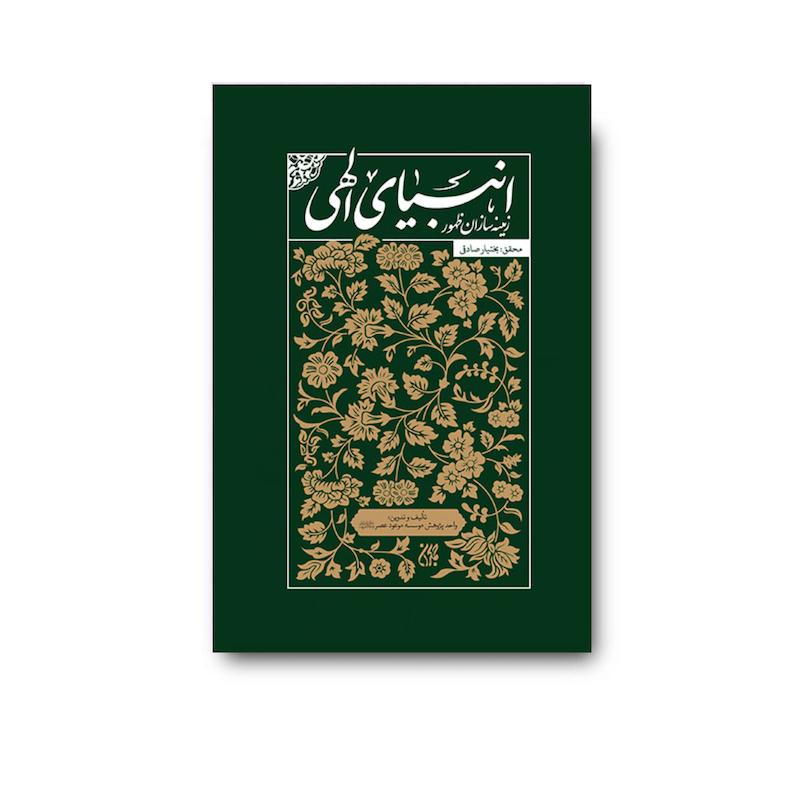 کتاب انبیای الهی زمینه سازان ظهور