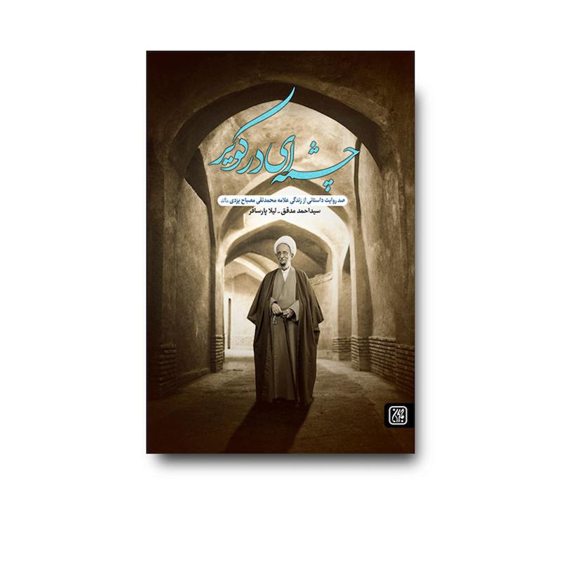 کتاب چشمه ای در کویر 