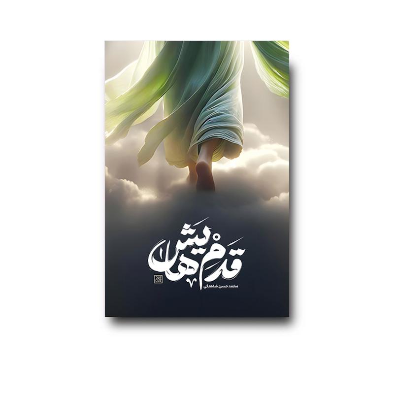 کتاب‌ قدم هایش