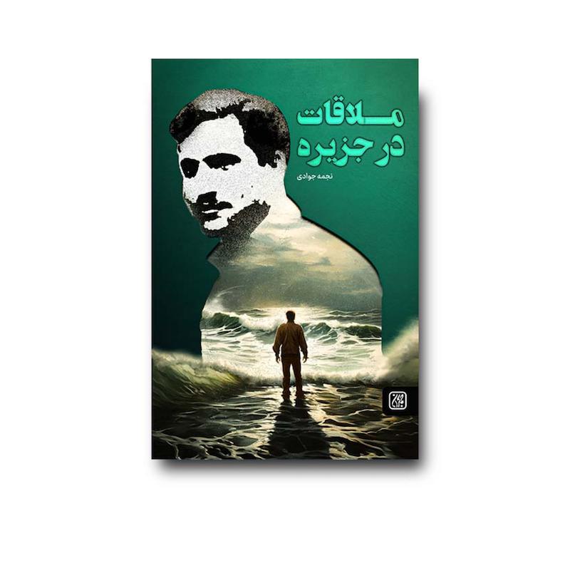کتاب ملاقات در جزیره