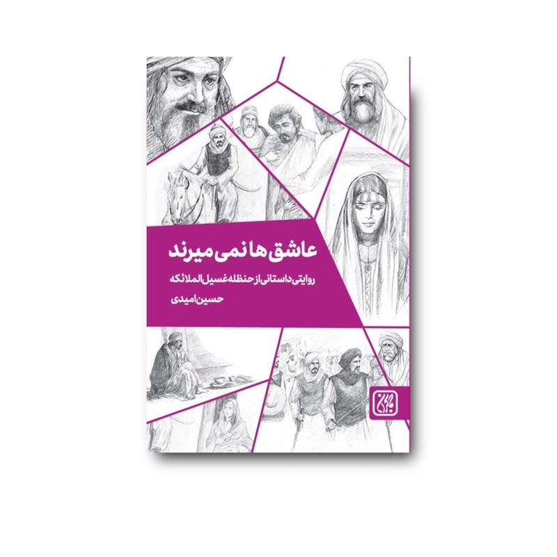 کتاب عاشق ها نمی میرند