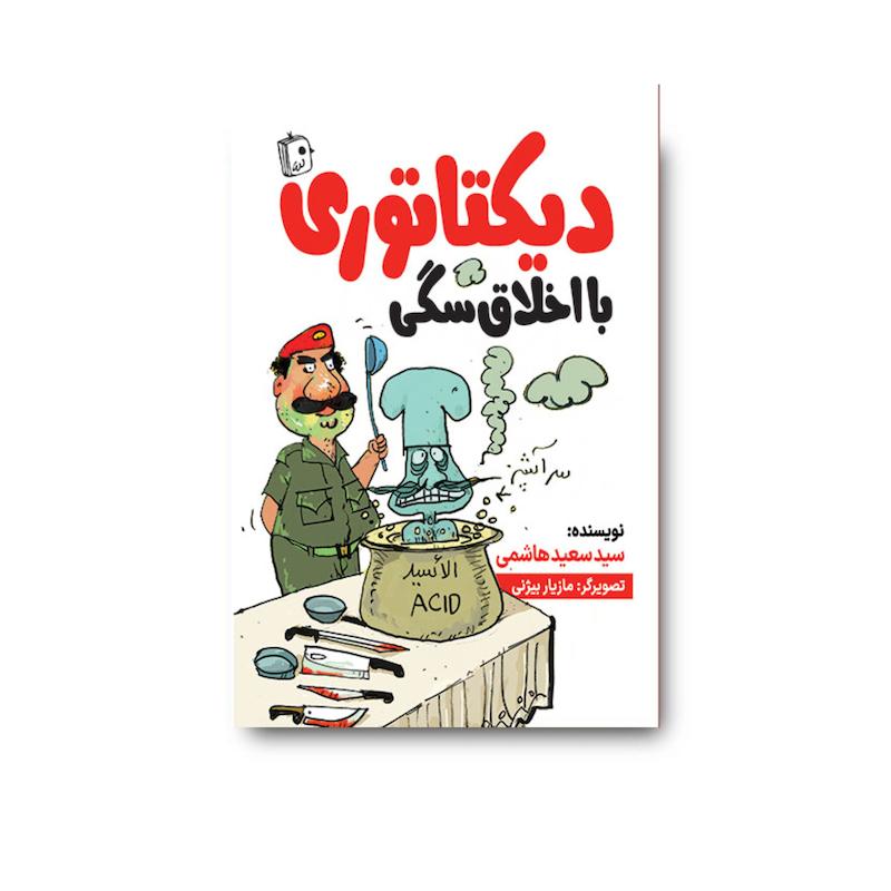 کتاب دیکتاتوری با اخلاق سگی