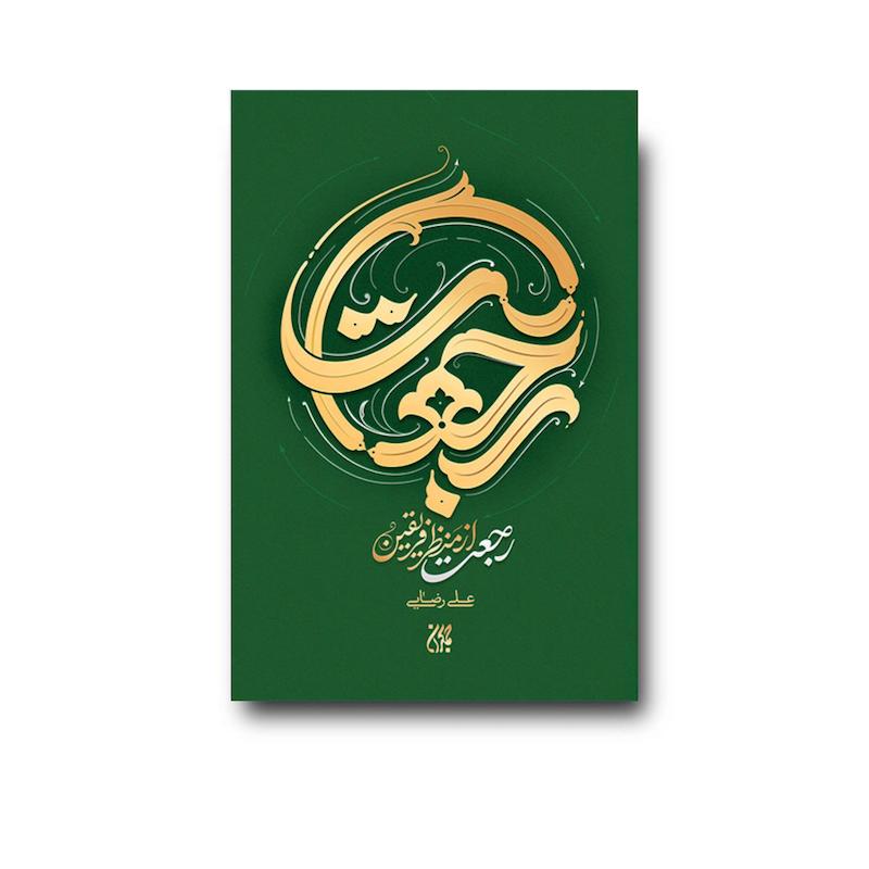 کتاب رجعت از منظر فریقین