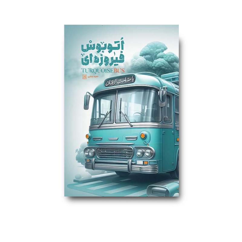 کتاب اتوبوس فیروزه ای