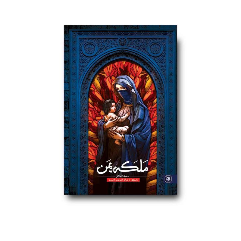 کتاب ملکه یمن