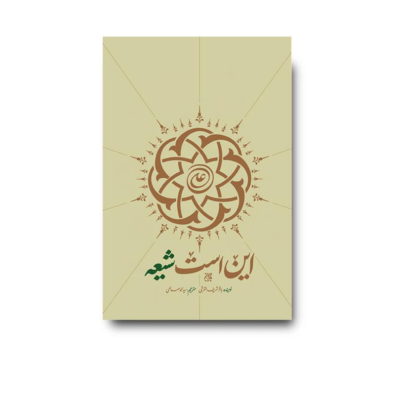 کتاب این است شیعه