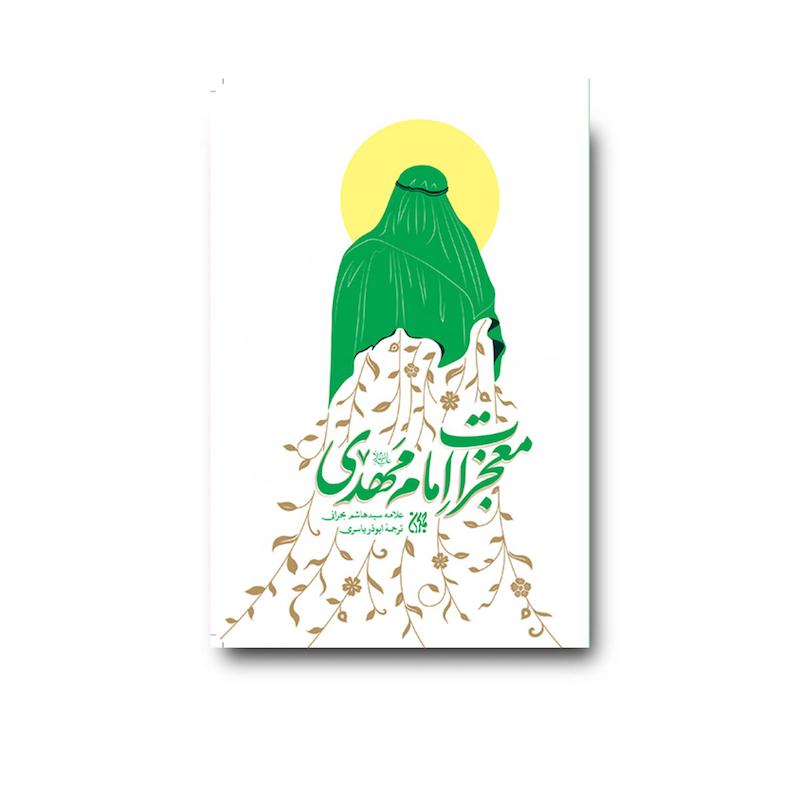 کتاب معجزات امام مهدی
