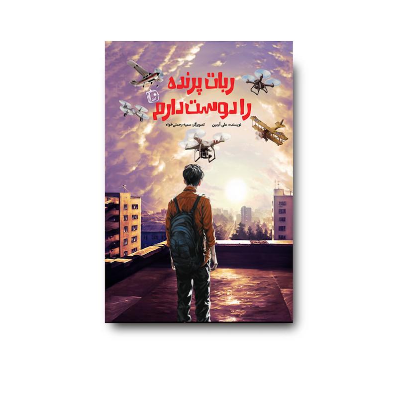 کتاب ربات پرنده را دوست دارم