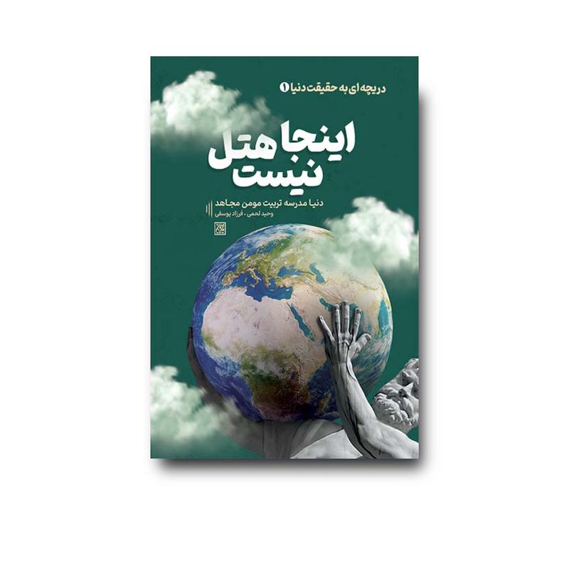 کتاب اینجا هتل نیست 