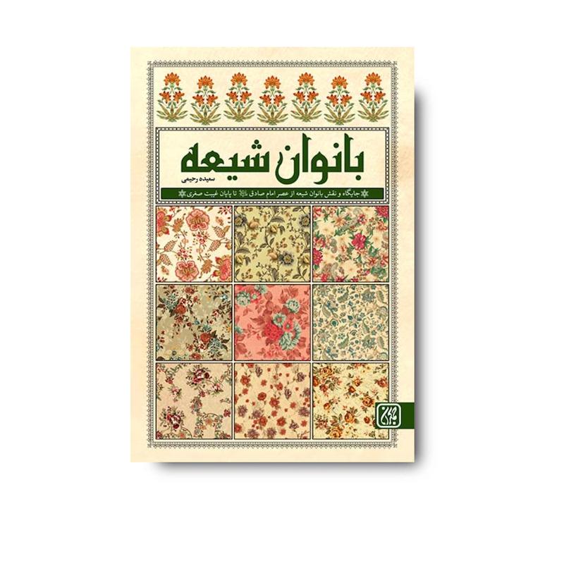 کتاب بانوان شیعه