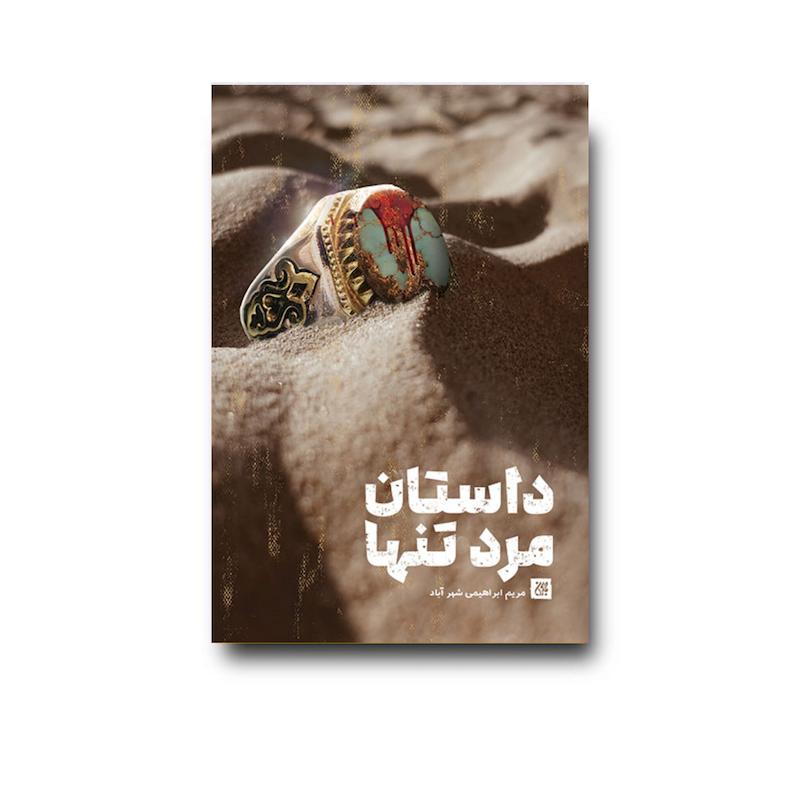 کتاب داستان مرد تنها
