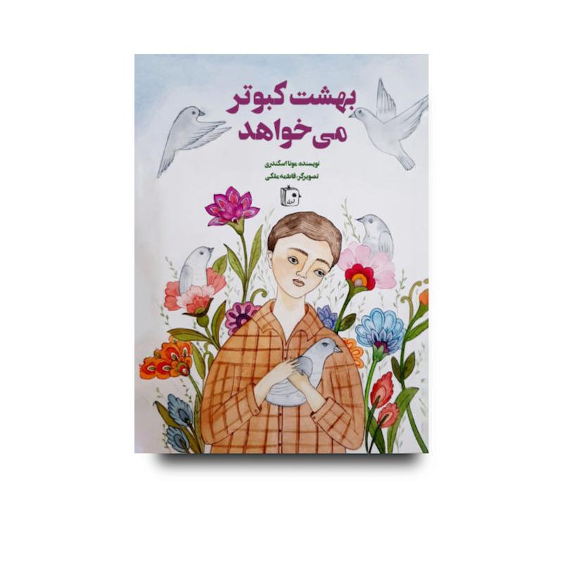 کتاب کبوتر می خواهد