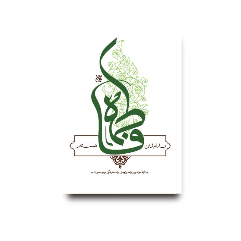 کتاب بدانید من فاطمه هستم