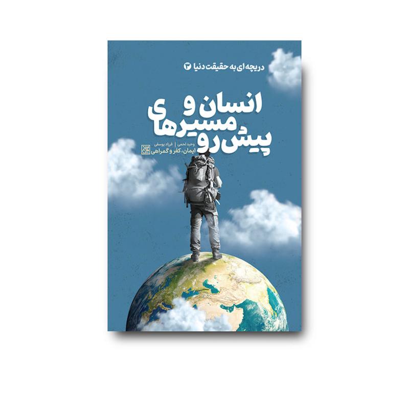 کتاب انسان و مسیرهای پیش رو