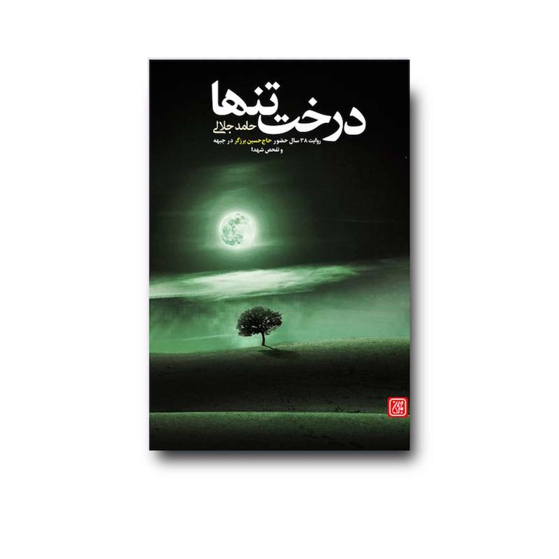 کتاب درخت تنها