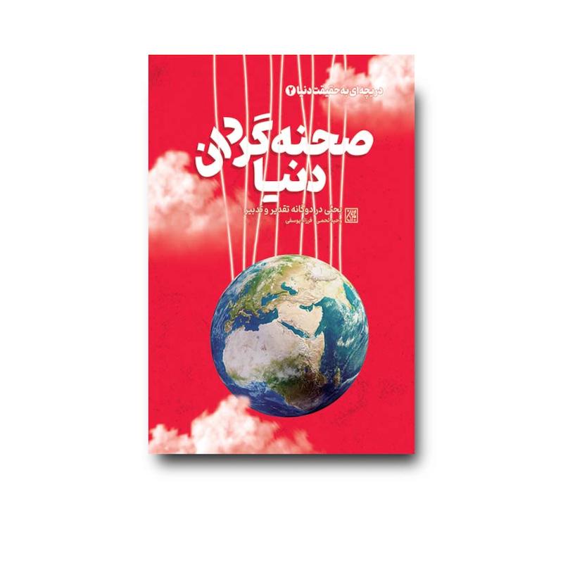 کتاب صحنه گردان دنیا  (دریچه ای به حقیقت دنیا 2)