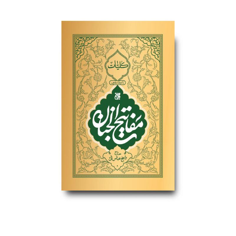 کتاب کلیات مفاتیح الجنان
