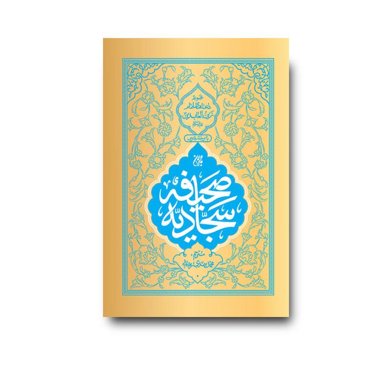 کتاب صحیفه سجادیه