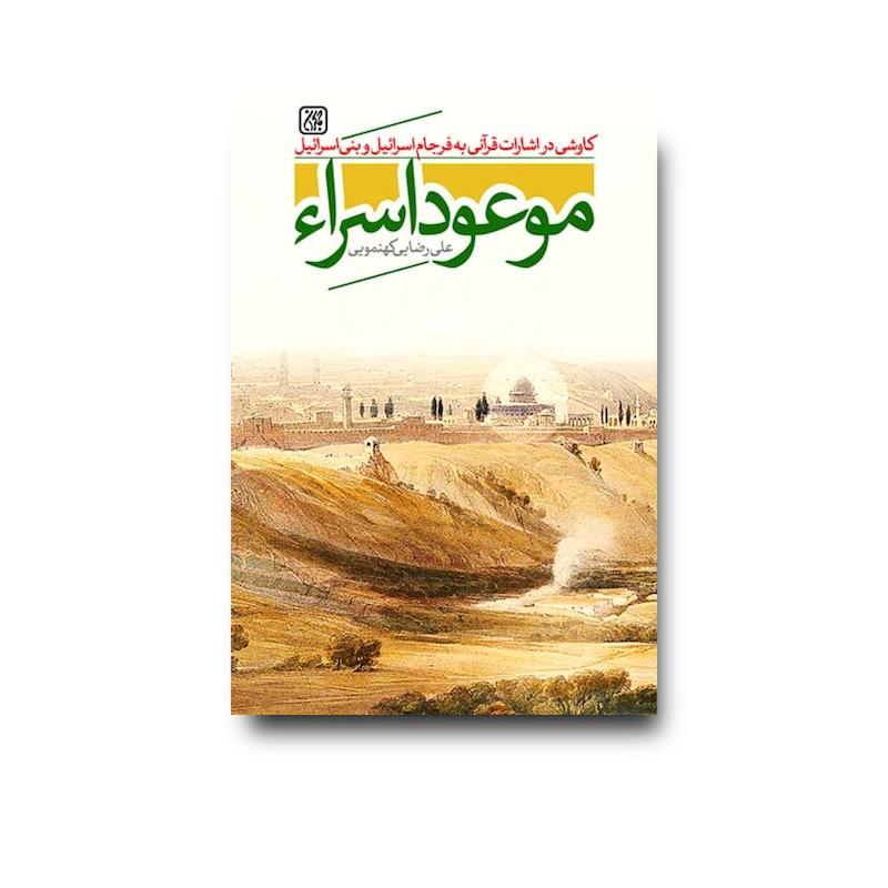 کتاب موعود اسراء