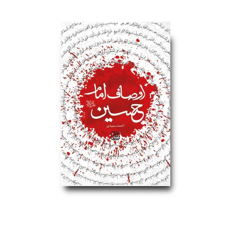 کتاب اوصاف امام حسین (علیه السلام)