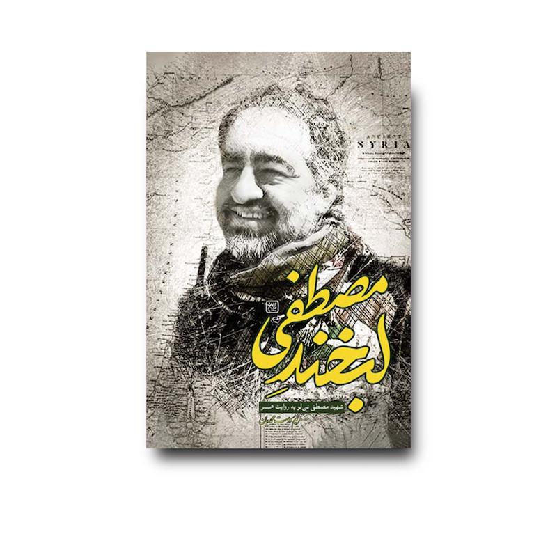 کتاب لبخند مصطفی