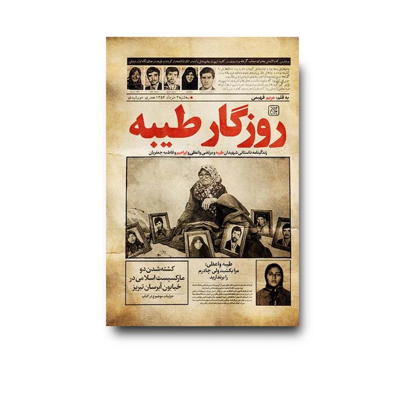 روزگار طیبه