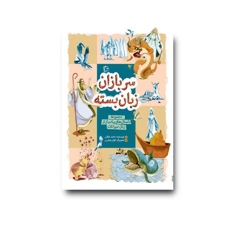 کتاب سربازان زبان بسته: مجموعه داستان پیامبران از زبان حیوانات