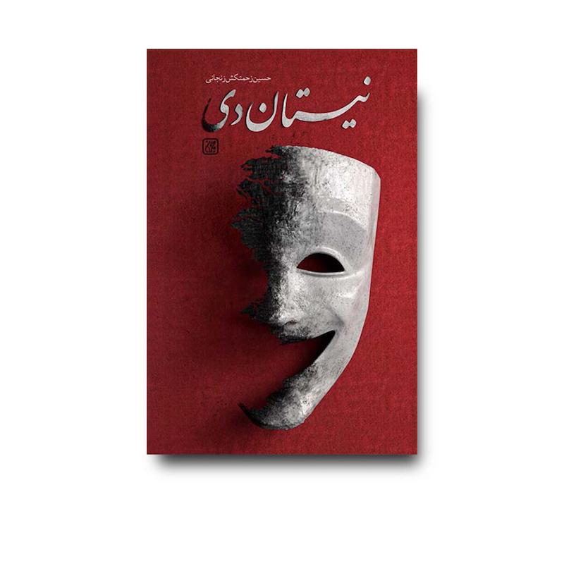 کتاب نیستان دی